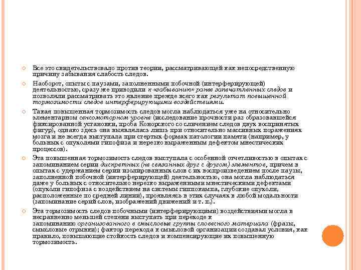  Все это свидетельствовало против теории, рассматривающей как непосредственную причину забывания слабость следов. Наоборот,