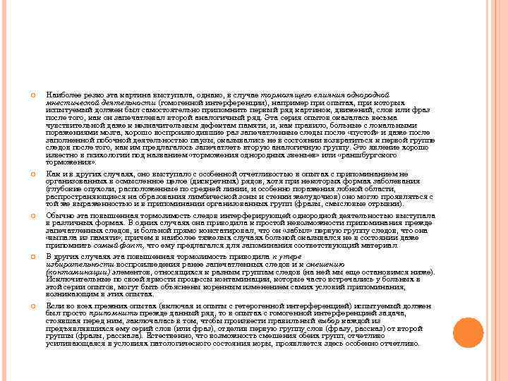  Наиболее резко эта картина выступала, однако, в случае тормозящего влияния однородной мнестической деятельности