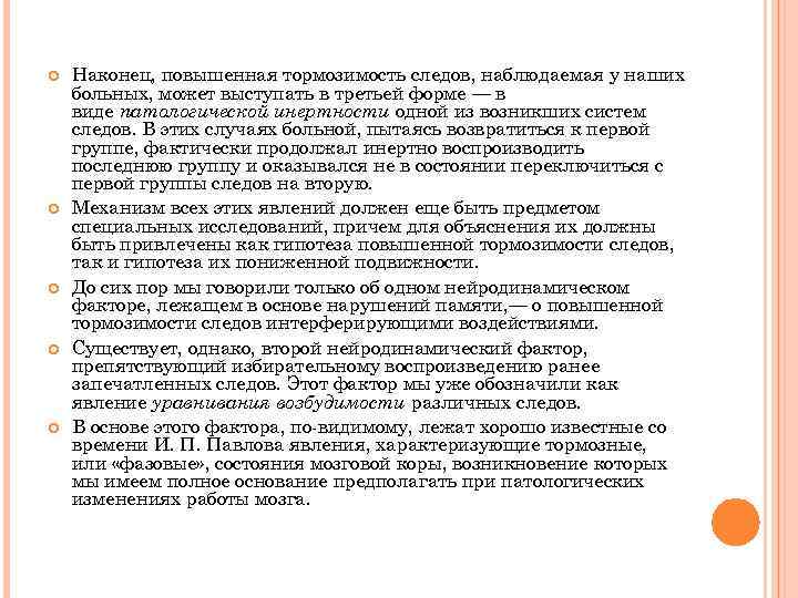  Наконец, повышенная тормозимость следов, наблюдаемая у наших больных, может выступать в третьей форме