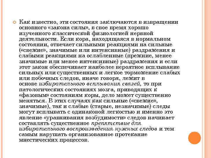  Как известно, эти состояния заключаются в извращении основного «закона силы» , в свое