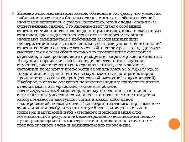  Именно этим механизмом можно объяснить тот факт, что у многих наблюдавшихся нами больных