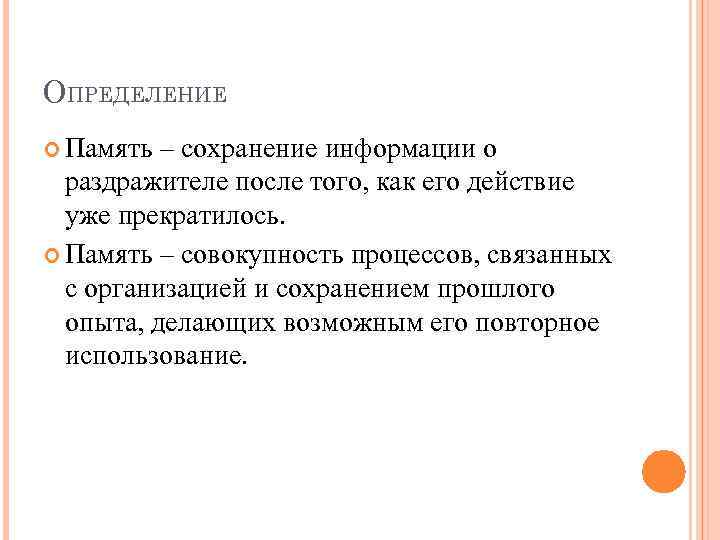 Сохранение информации. Память определение. Память это совокупность процессов. Воспоминания это определение.