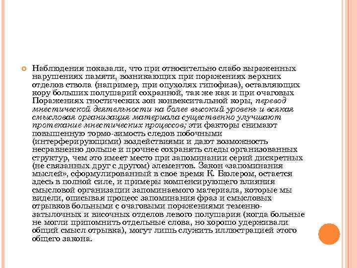  Наблюдения показали, что при относительно слабо выраженных нарушениях памяти, возникающих при поражениях верхних