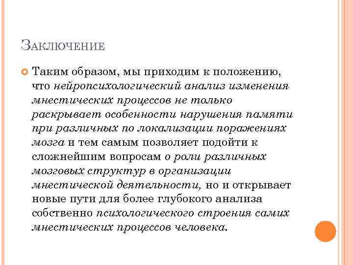 ЗАКЛЮЧЕНИЕ Таким образом, мы приходим к положению, что нейропсихологический анализ изменения мнестических процессов не