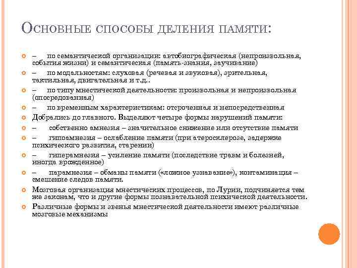 ОСНОВНЫЕ СПОСОБЫ ДЕЛЕНИЯ ПАМЯТИ: – по семантической организации: автобиографическая (непроизвольная, события жизни) и семантическая