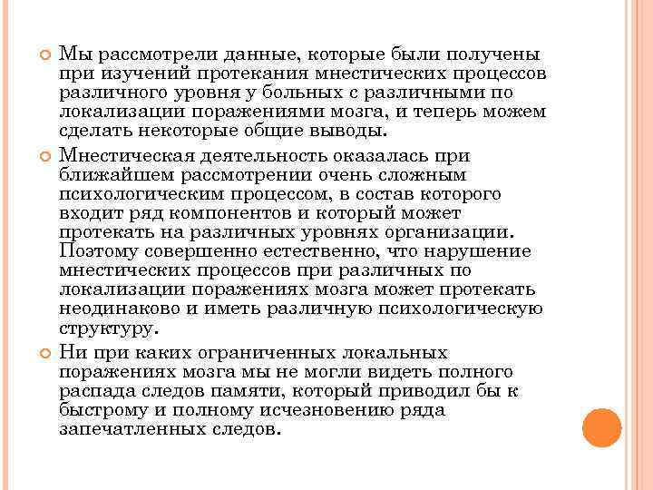  Мы рассмотрели данные, которые были получены при изучений протекания мнестических процессов различного уровня