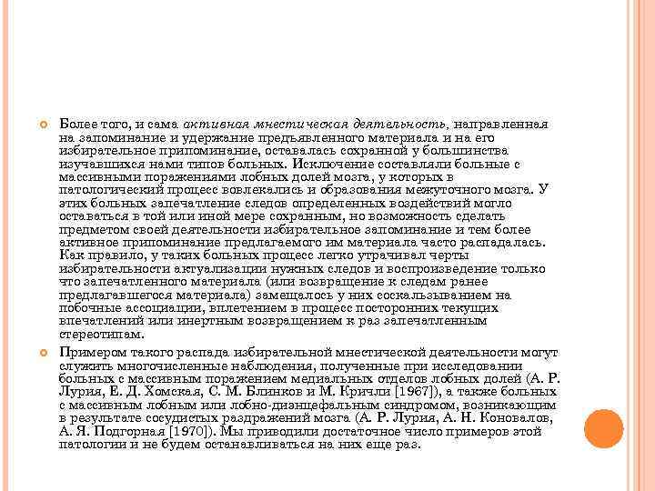  Более того, и сама активная мнестическая деятельность, направленная на запоминание и удержание предъявленного