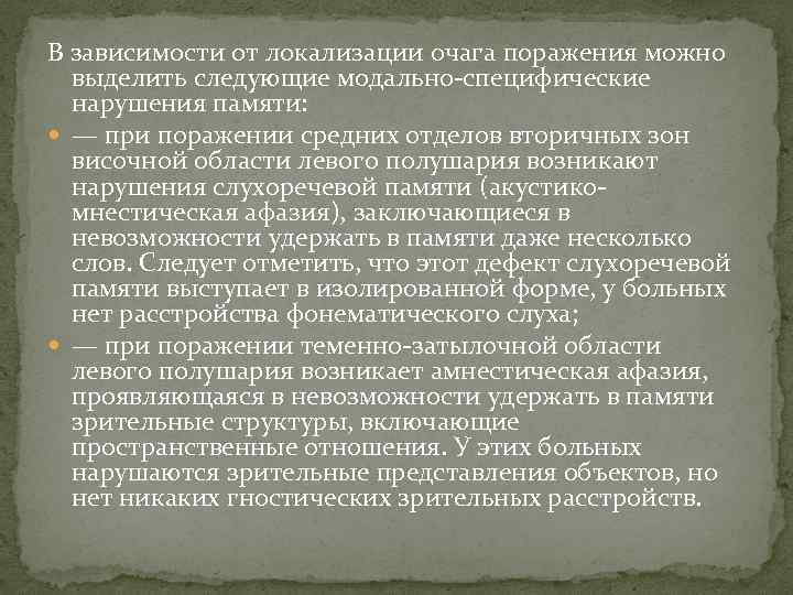 В зависимости от локализации очага поражения можно выделить следующие модально-специфические нарушения памяти: — при