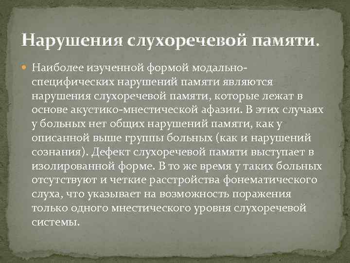 Нарушения слухоречевой памяти. Наиболее изученной формой модально- специфических нарушений памяти являются нарушения слухоречевой памяти,