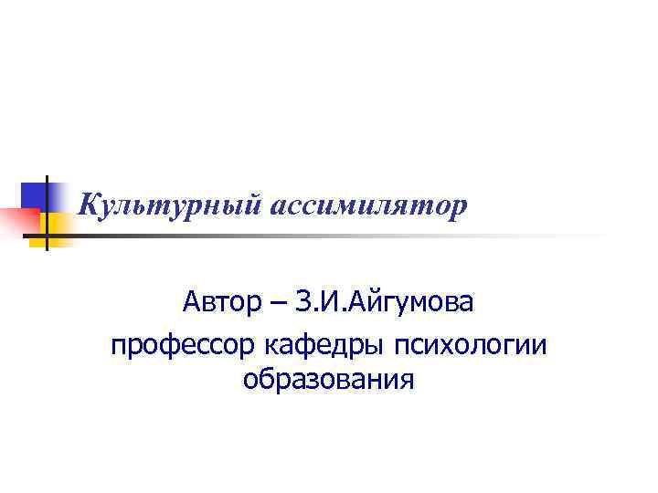 Автор з. Культурный Ассимилятор. Техника культурный Ассимилятор. Культурный Ассимилятор примеры. Этапы конструирования культурного ассимилятора.