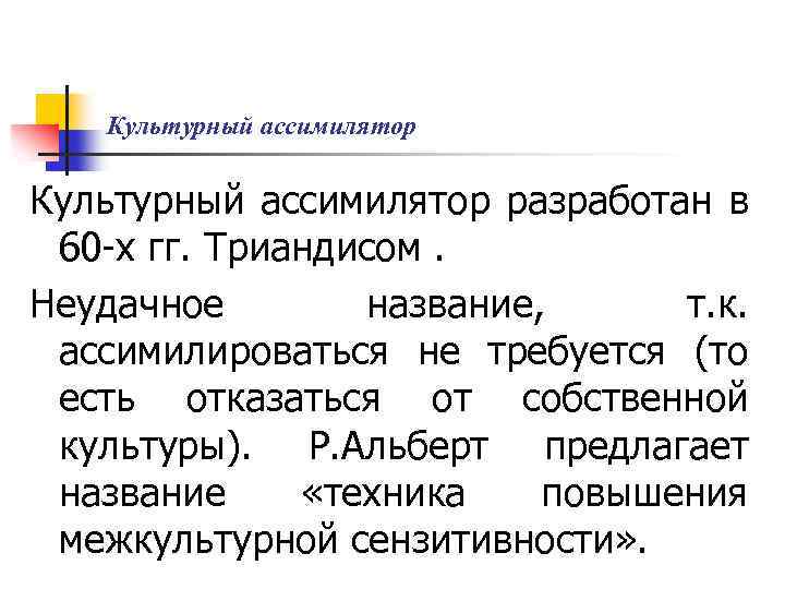 Название с предложил. Культурный Ассимилятор. Культурный Ассимилятор примеры. Межкультурное взаимодействие Ассимилятор. Техника культурный Ассимилятор.