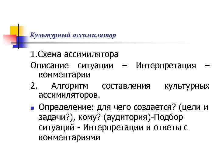 Автор описывает ситуацию. Культурный Ассимилятор. Культурный Ассимилятор примеры. Культурный Ассимилятор Китай. Этапы конструирования культурного ассимилятора.