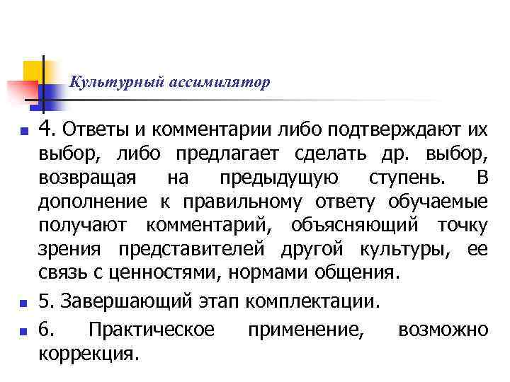 Культурный ассимилятор n n n 4. Ответы и комментарии либо подтверждают их выбор, либо