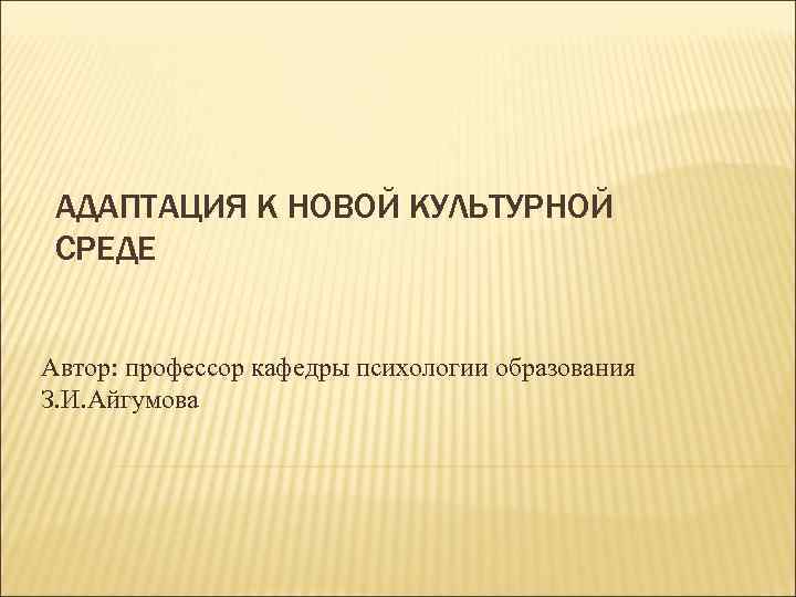 Адаптация к новой культурной среде презентация