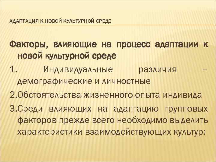 Факторы адаптации. Адаптация к новой культурной среде. «Адаптация к новой культурной среде факторы. Факторы влияющие на процесс адаптации. Факторы межкультурной адаптации.