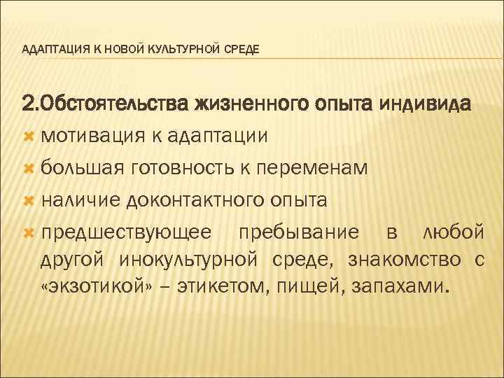 АДАПТАЦИЯ К НОВОЙ КУЛЬТУРНОЙ СРЕДЕ 2. Обстоятельства жизненного опыта индивида мотивация к адаптации большая