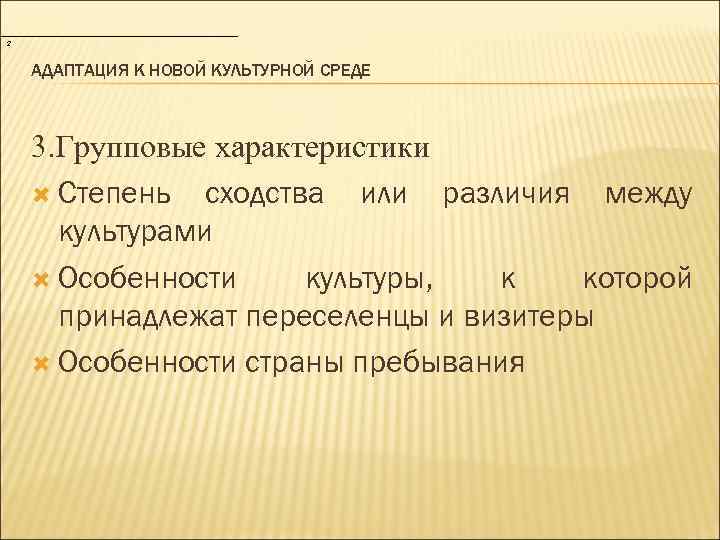 2 АДАПТАЦИЯ К НОВОЙ КУЛЬТУРНОЙ СРЕДЕ 3. Групповые характеристики Степень сходства или различия между