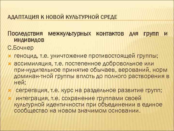 АДАПТАЦИЯ К НОВОЙ КУЛЬТУРНОЙ СРЕДЕ Последствия межкультурных контактов для групп и индивидов С. Бочнер