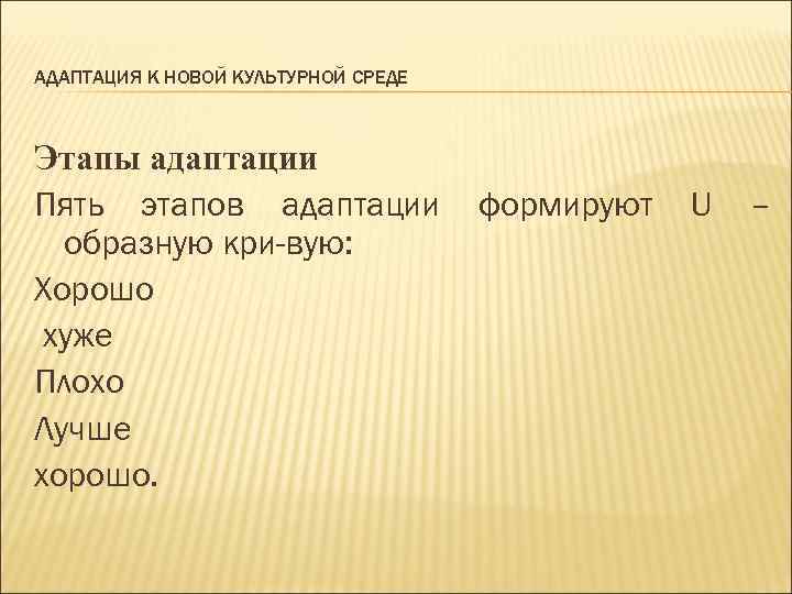 АДАПТАЦИЯ К НОВОЙ КУЛЬТУРНОЙ СРЕДЕ Этапы адаптации Пять этапов адаптации образную кри вую: Хорошо