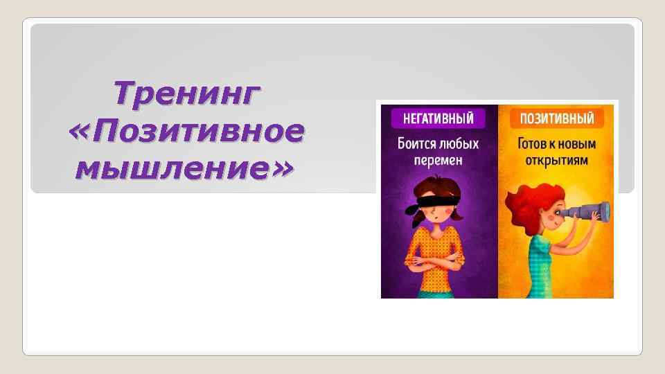 Тренинг «Позитивное мышление» 