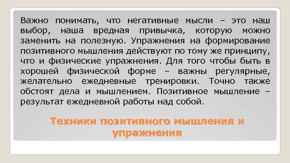 Важно понимать, что негативные мысли – это наш выбор, наша вредная привычка, которую можно