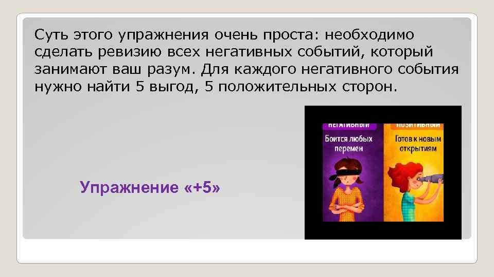 Суть этого упражнения очень проста: необходимо сделать ревизию всех негативных событий, который занимают ваш