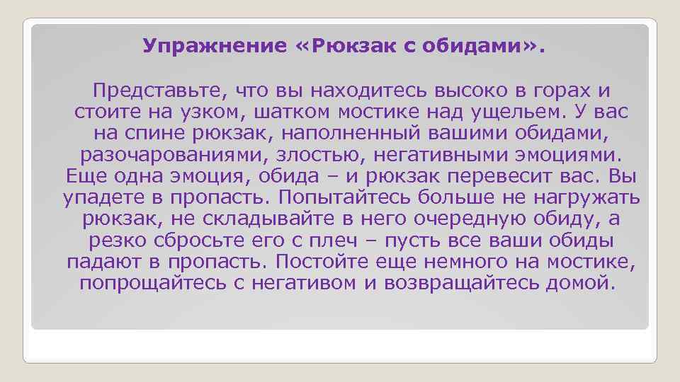  Упражнение «Рюкзак с обидами» . Представьте, что вы находитесь высоко в горах и