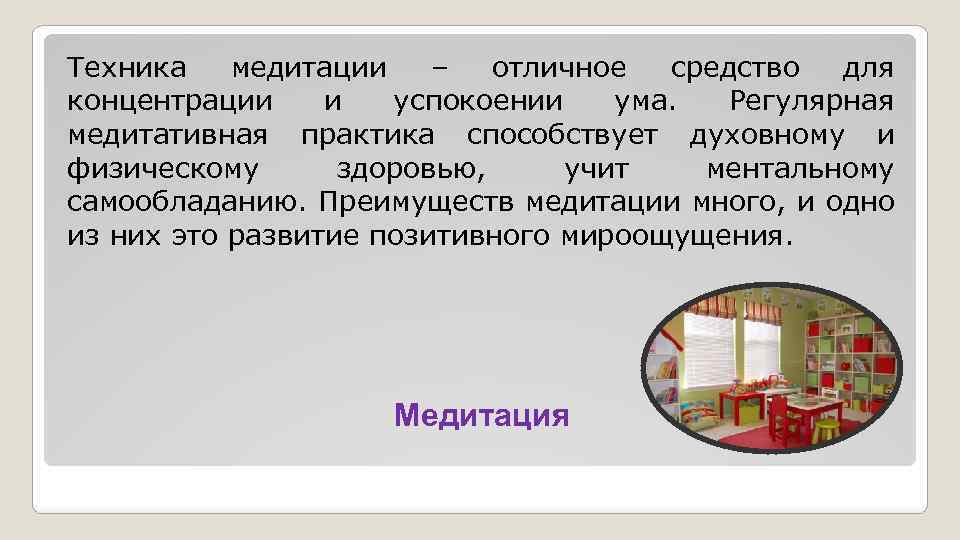 Техника медитации – отличное средство для концентрации и успокоении ума. Регулярная медитативная практика способствует