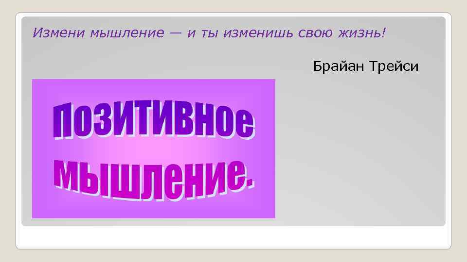 Измени мышление — и ты изменишь свою жизнь! Брайан Трейси 