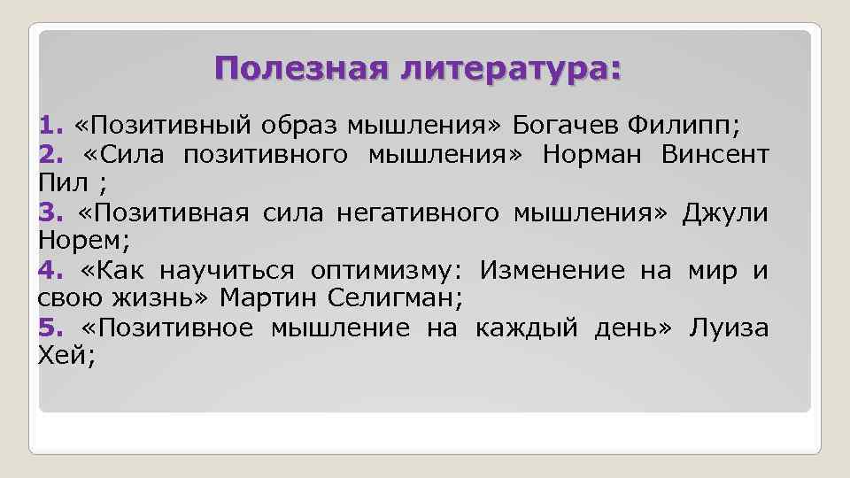 Полезная литература: 1. «Позитивный образ мышления» Богачев Филипп; 2. «Сила позитивного мышления» Норман Винсент