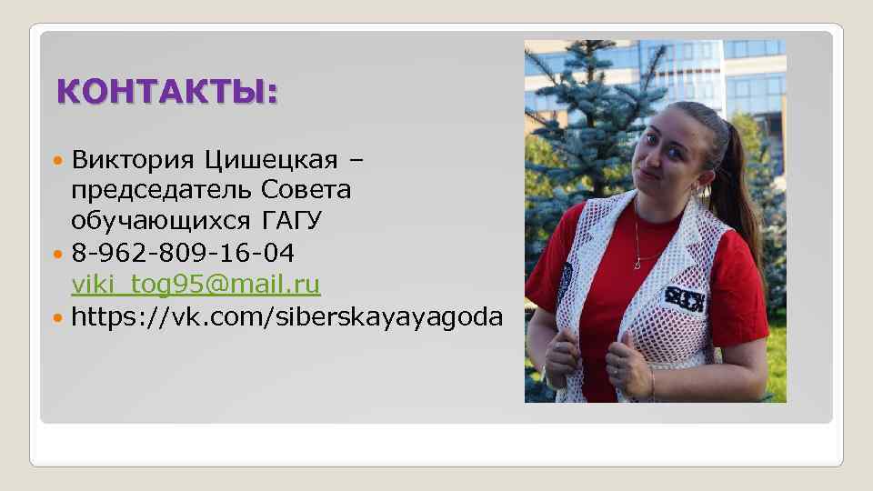 КОНТАКТЫ: Виктория Цишецкая – председатель Совета обучающихся ГАГУ 8 -962 -809 -16 -04 viki_tog