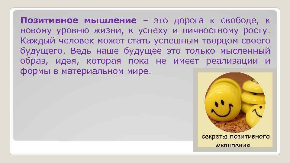 Позитивное мышление – это дорога к свободе, к новому уровню жизни, к успеху и