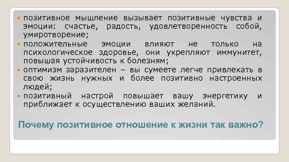 позитивное мышление вызывает позитивные чувства и эмоции: счастье, радость, удовлетворенность собой, умиротворение; положительные эмоции