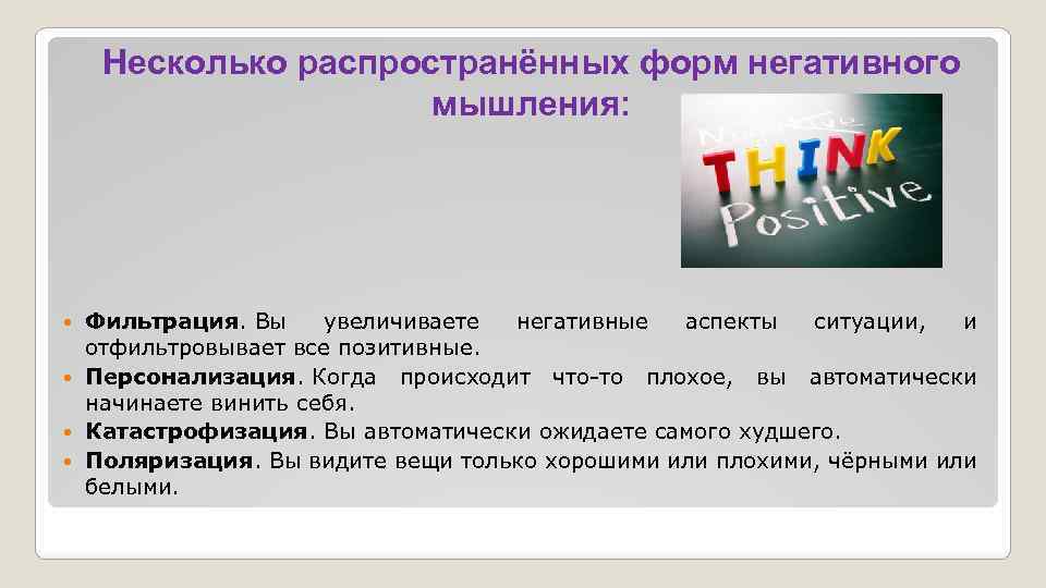 Несколько распространённых форм негативного мышления: Фильтрация. Вы увеличиваете негативные аспекты ситуации, и отфильтровывает все