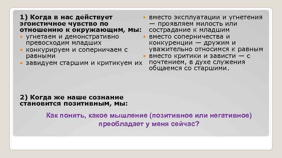 1) Когда в нас действует эгоистичное чувство по отношению к окружающим, мы: угнетаем и