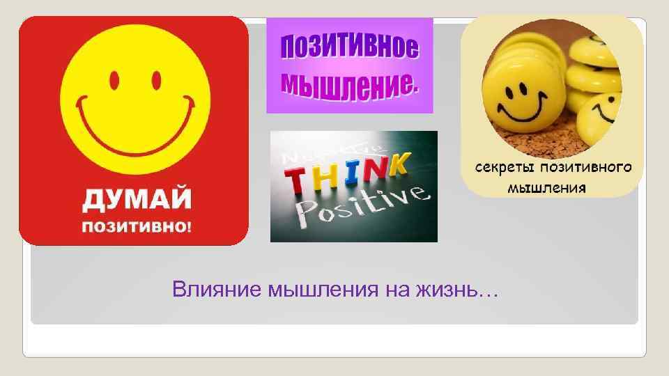 Влияние мышления на жизнь… 