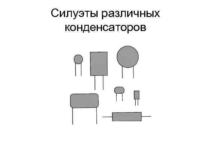 Силуэты различных конденсаторов 