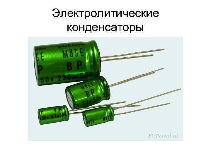 Электролитические конденсаторы 