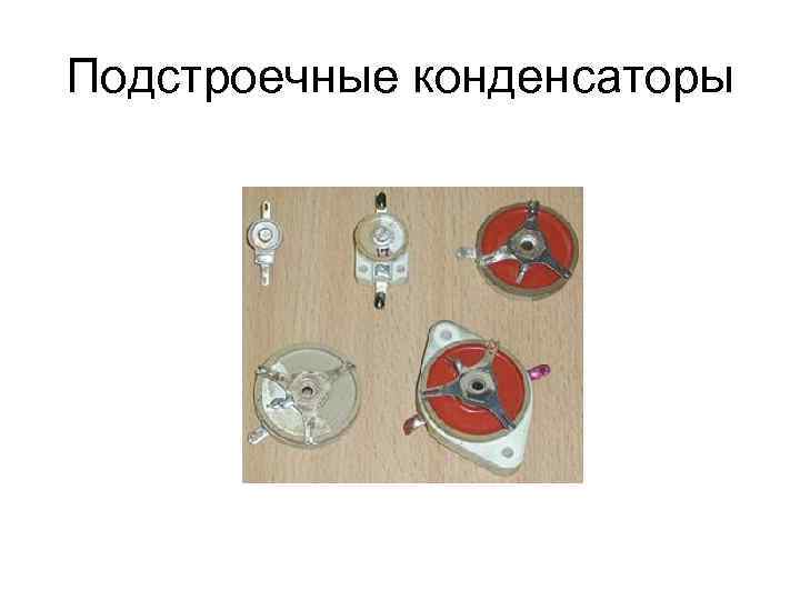 Подстроечные конденсаторы 