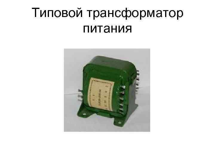 Типовой трансформатор питания 