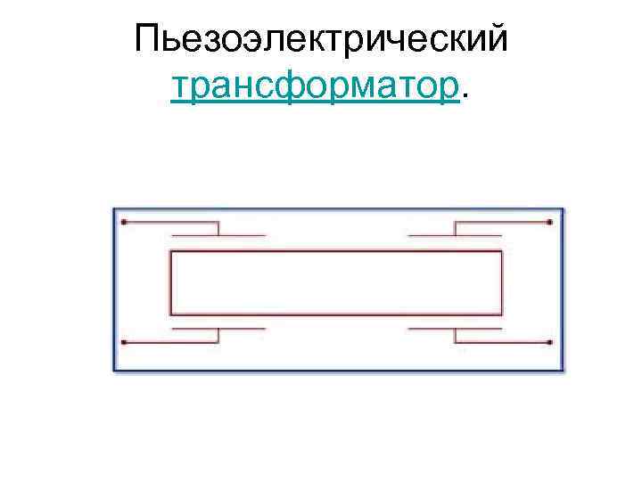 Пьезоэлектрический трансформатор. 