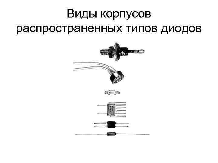 Виды корпусов распространенных типов диодов 