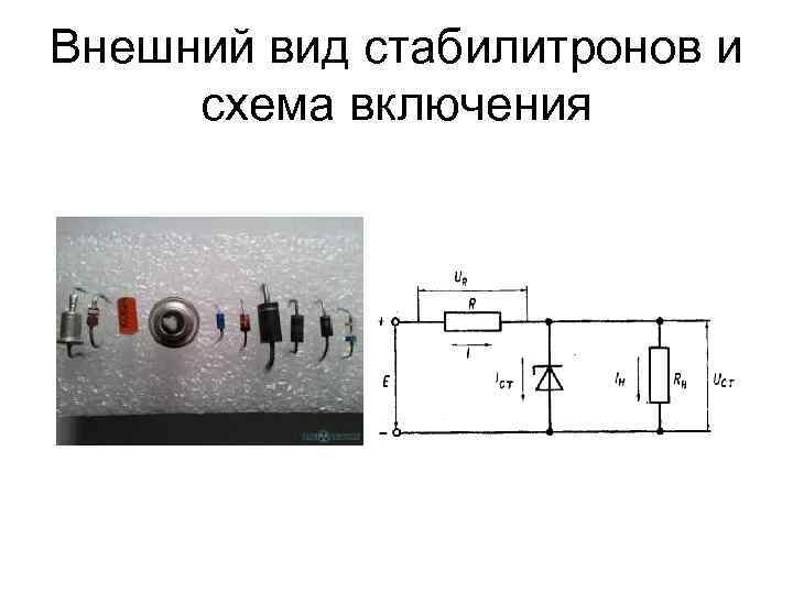 Типовая схема включения стабилитрона