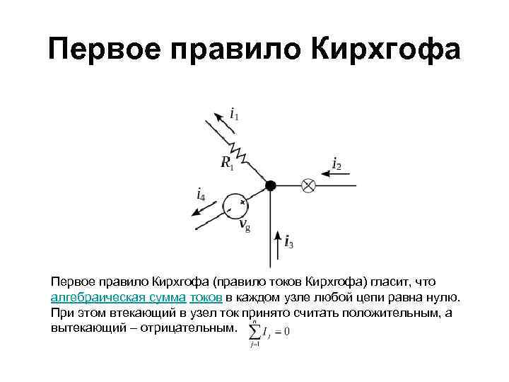Первое правило Кирхгофа (правило токов Кирхгофа) гласит, что алгебраическая сумма токов в каждом узле