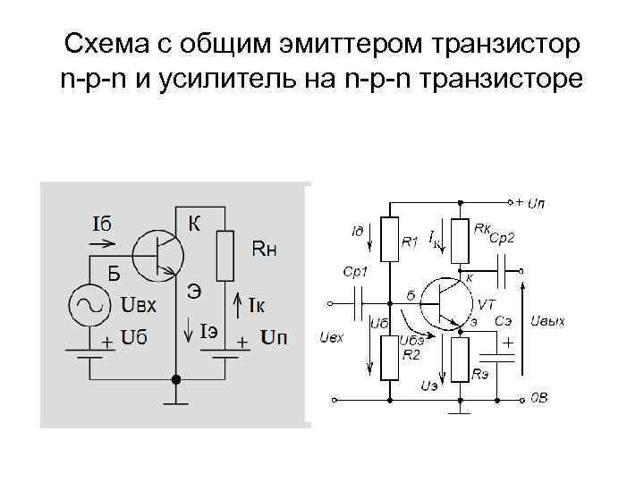 Схема с общим эмиттером транзистор n-p-n и усилитель на n-p-n транзисторе 
