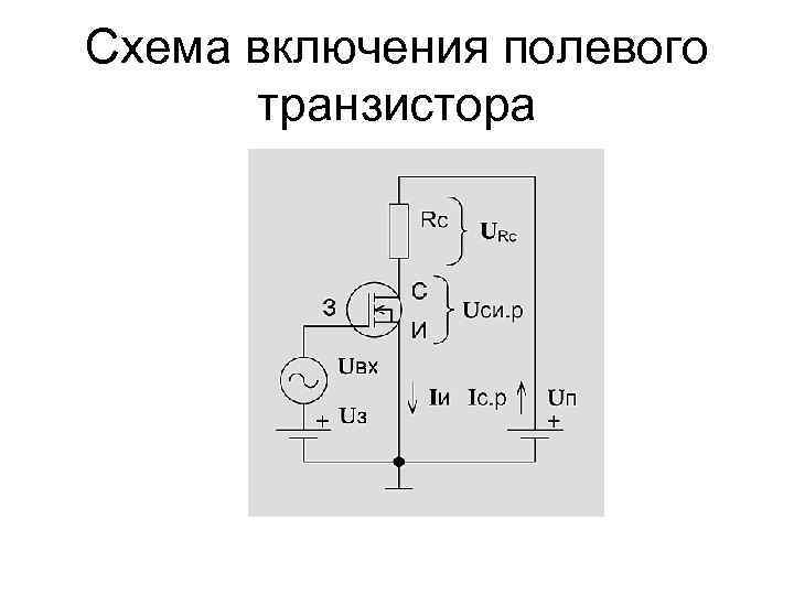 Схема включения полевого транзистора в режиме ключа