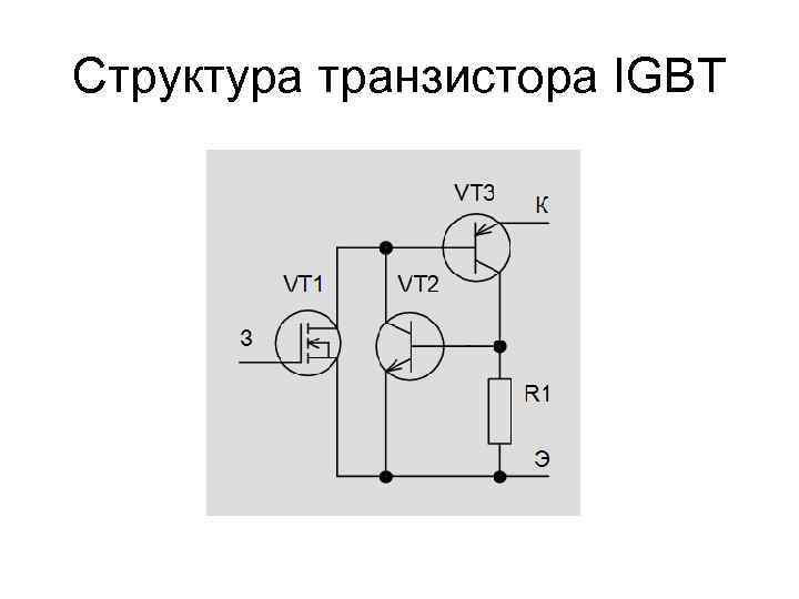 Эквивалентная схема igbt транзистора