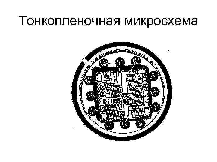 Тонкопленочная микросхема 