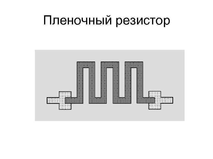 Пленочный резистор 