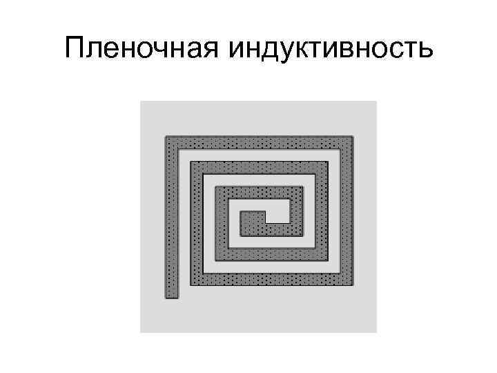 Пленочная индуктивность 